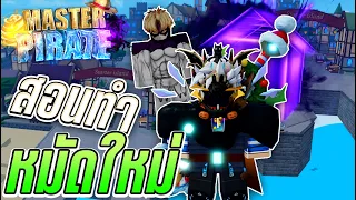 Master Pirate สอนทำหมัดใหม่!? (Evil Eyes)
