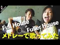 【MV】沖縄建築大賞の家でフルハウス歌ってみた『♪ Everywhere You Look / Full House × Fuller House Mash Up!!』
