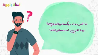 أسئلة وأجوبة       ما هو دواء ديكساميثازون  وما هي استعمالاته  دندنها