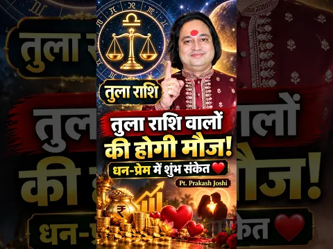 तुला राशि वालों की होगी मौज! ❤️ धन-प्रेम में शुभ संकेतPt. Prakash Joshi