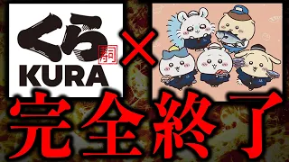 ガチクズ不正発覚でくら寿司×ちいかわがとんでもないことになってる
