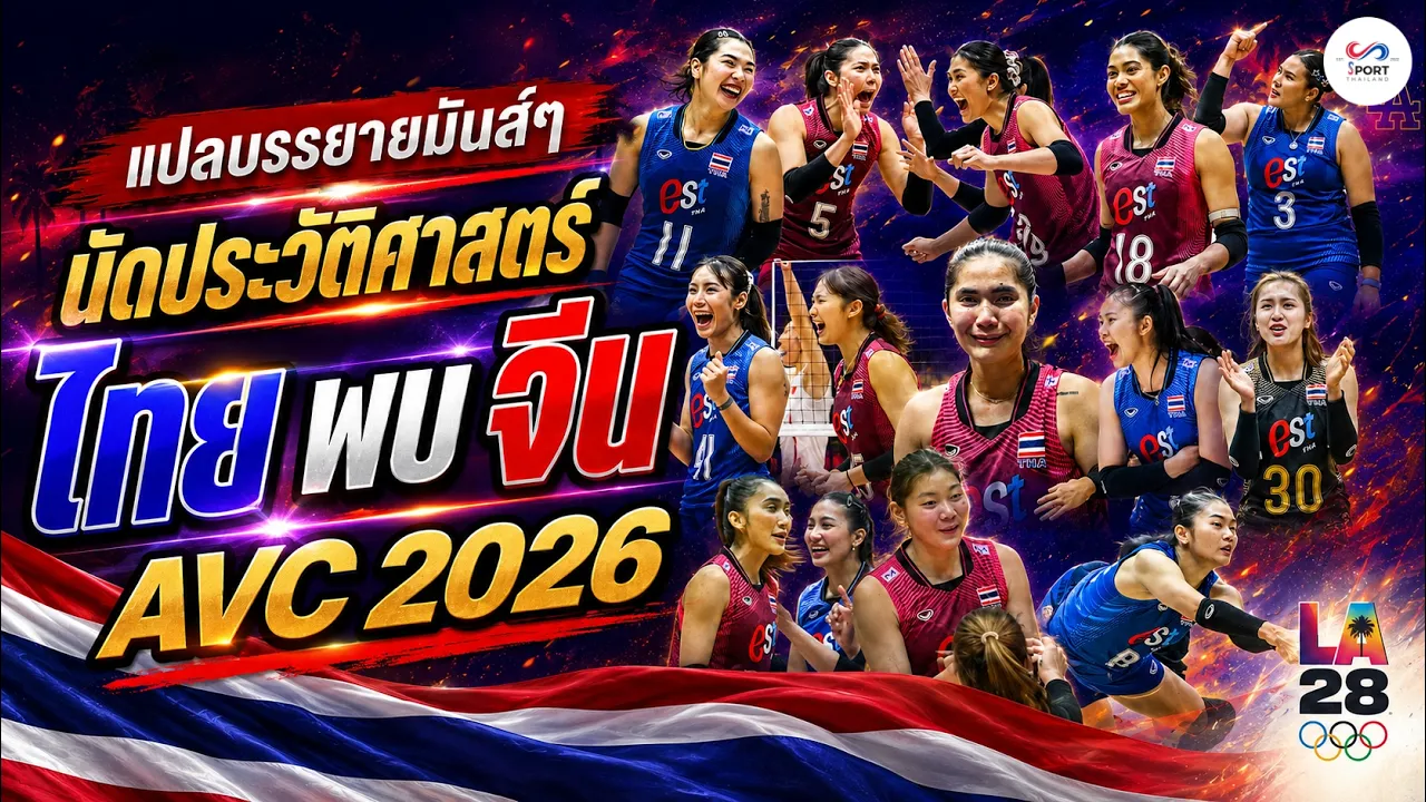 แปลบรรยายมันส์ๆ ไทย พบ จีน นัดชิง AVC 2026!! ไปโอลิมปิคกัน!!!