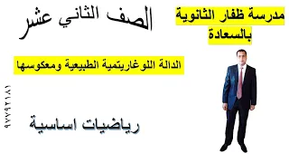 الدالة اللوغاريتمية الطبيعية ومعكوسها رياضيات اساسية الصف الثاني عشر شرح واضح ومبسط 