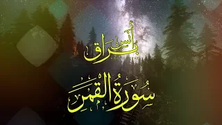 سورة القمر كاملة تلاوة خاشعة ورائعة أنس براق Anas Bourak 