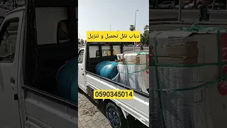 دباب نقل تحمیل و تنزیل  نقل الاثاث  توصيل  عفش                                                  دندنها