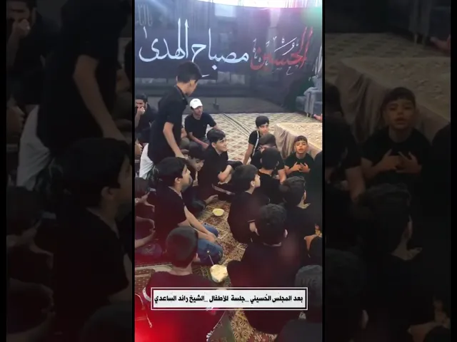 ⁣مجلس حسيني مع الأطفال #الخطيب_الشيخ_رائد_الساعدي #محمد_باقر_الخاقاني