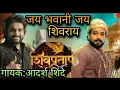 Jay bhavani jay shivray/जय भवानी जय शिवराय/ गायक: आदर्श शिंदे/अमोल कोल्हे full song