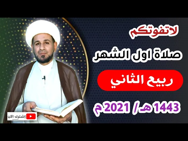⁣صلاة أول الشهر ( لشهر ربيع الثاني 1443 هـ ) يوم الأحد