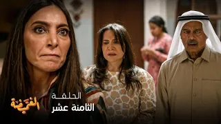 مسلسل الغميضة   الحلقة      مشهد ناري تكسر فيه شادية كل الحدود وتقطع العلاقات بلا رجعة  دندنها