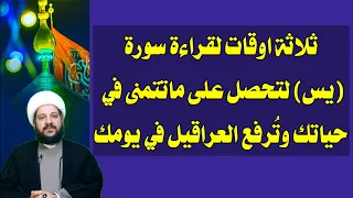 ثلاثة اوقات لقراءة سورة يس لتحصل على ماتتمنى في حياتك وت رفع العراقيل الشيخ احمد الهمامي 