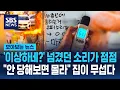 Download Lagu '이상하네?' 넘겼던 소리가 점점…\