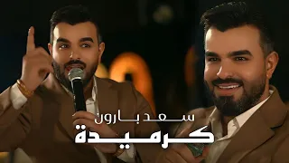 سعد بارون   كرميدة  وين تروح من الله  والله نسيت الماستر بالسيارة  ترند        حفلة امانينا دندنها