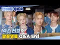 Download Lagu (SUB) | 엑스러브의 깔끔명료 Q\u0026A 타임 | XLOV 팬바타 Q\u0026A (ENG/JPN/IDN/SPA)