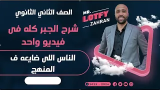 الصف الثاني الثانوي شرح الجبر كله في ڤيديو واحد الناس اللي ضايعه في المنهج الجبر ليلة الامتحان 