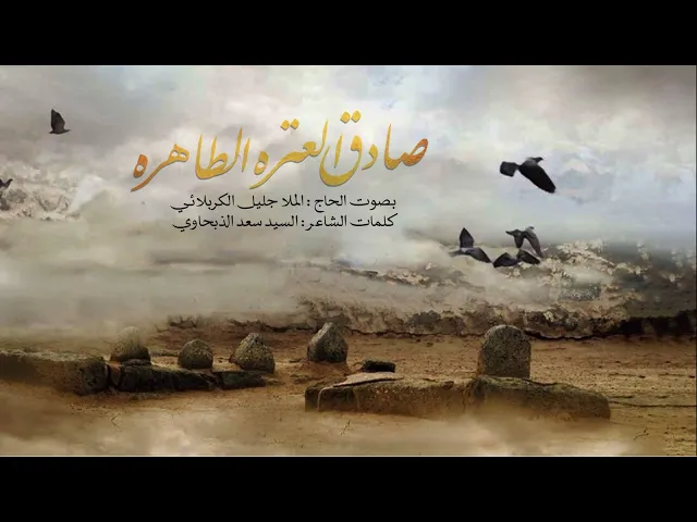 ⁣صادق العتره الطاهره | جليل الكربلائي 1426هـ