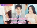 Download Lagu 【พากย์ไทย📢】หนุ่มพบคิวอาร์โค้ดบนภรรยาสจ๊วต สแกนแล้วช็อก! คลิปลับมีแม่ยายด้วย