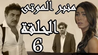 مسلسل الولادة من الخاصرة 3 منبر الموتى ـ الحلقة 6 السادسة كاملة HD 