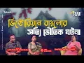 Lagu ভিক্টোরিয়ান বাংলোর সত্যি ভৌতিক ঘটনা  | Sotti Bhuter Ghotona | Bengali Horror Podcast | Ep 39