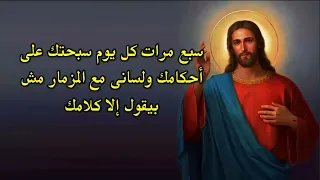 سبع مرات كل يوم سبحتك على احكامك ولسانى مش بيقول غير كلامك 