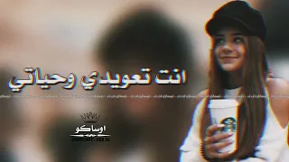 اغاني عراقيه     انت تعويدي وحياتي     بطيء      عراقي دندنها