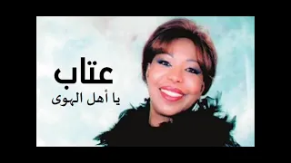 الفنانة عتاب يا أهل الهوى ستوديو 1987 