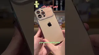 ايفون 17 برو ماكس باللون الذهبي Iphone Iphone17 Iphone17promax Iphone17pro 