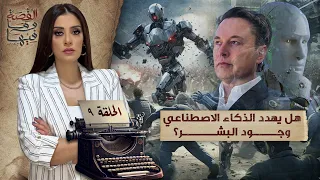 القصة ومافيها الموسم ٥ ح ٩ هل يهـ ـدد الذكاء الاصطناعي وجود البشـ ـر 
