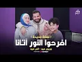 Download Lagu افرحوا النور آتانا | أنس سيد - مريم سيد IFROHUN NURU ATANA