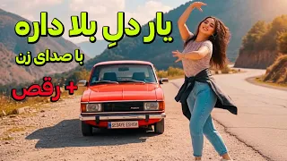 موزیک ویدیو نوستالژی یار دل بلا داره با صدای زن   رقص    دندنها