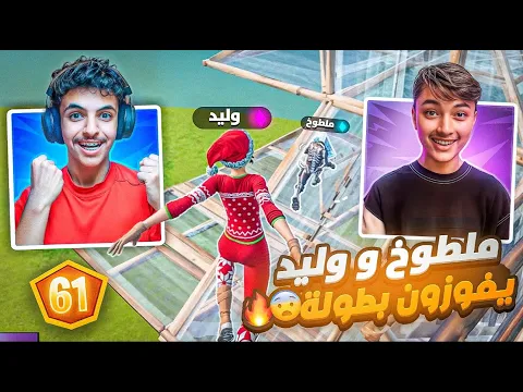 Video Thumbnail: ملطوخ ووليد يفوزون بأقوى بطولة دو ريلود😱🔥| اقوى لاعبين بالشرق الاوسط😭🔥