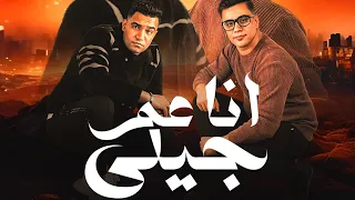 انا عم جيلي  انا عم بلدك يبني  محمود عادل و احمد فؤش توزيع موكا      دندنها