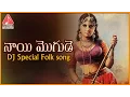 Download Lagu Nai Mogude Telugu DJ Song | Telangana Special | Amulya Dj Songs