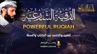 الرقية الشرعية الشاملة من الكتاب والسنة للعين والحسد القارئ ياسر الزيلعي Ruqiah Shareyyia 