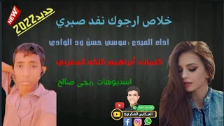 جديد 2022 الفنان موسي حسن ود الوادي خلاص ارجوك نفد صبري 