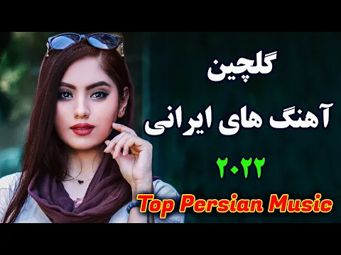 Download MP3 Persian Music 2022 -Top Iranian Song | persische musik| آهنگ جدید ایرانی