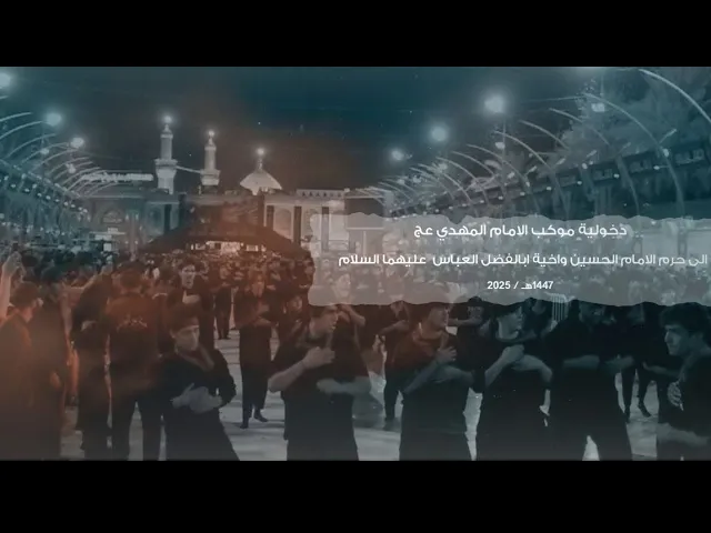 ⁣ورود مسير موكب الامام المهدي عج إلى حرمي سيد الشهداء وابي الفضل عليهما السلام لسنة 1447ه‍ـ _ 2025 م 