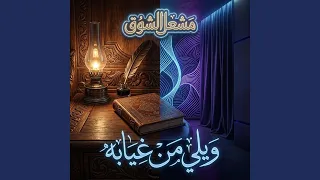 ويلي من الشوق دندنها