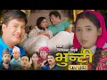 Download Lagu भुन्टी भाग - २८६ [ Bhunti Epi - 286 ] II Asha Gautam II Sukumaya II October 07, 2025