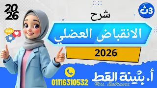 شرح الانقباض العضلي الدرس لثاني الحركة في الكائنات الحية احياء تالته ثانوي 2026 