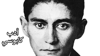 الكافكاوية و الأدب السوداوي 