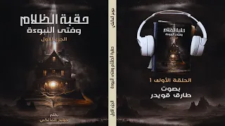 رواية حقبة الظلام وفتى النبوءة1 الحلقة الأولى جوبح المالكي بصوت طارق قويدر 