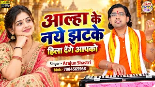 आल्हा के कुछ नये झटके ॥ स्वर - नकल सम्राट अर्जुन शास्त्री ॥ Arajun Shastri , Mob.- 7084565968