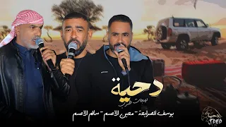 ج ديد  دحية    لهجات طرب    معين الاعسم    سالم الاعسم   يوسف الصرايعه      دندنها