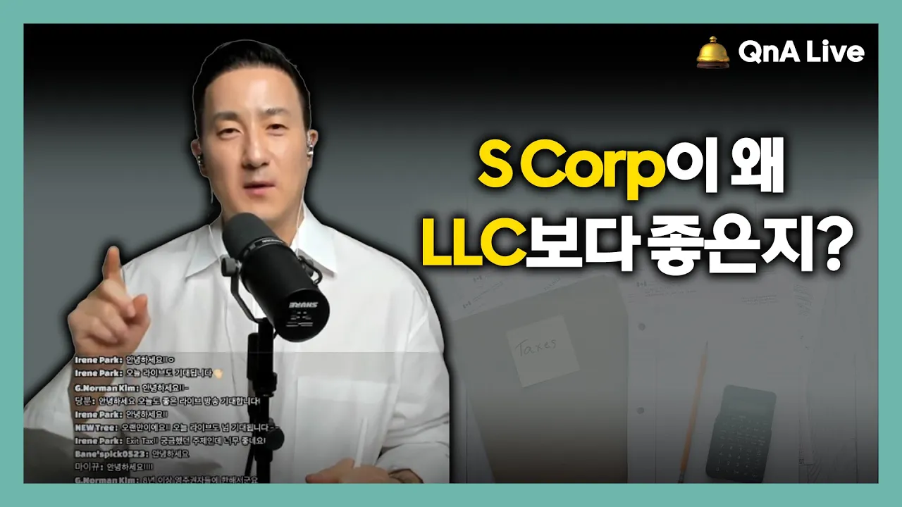 비즈니스 세금 절감을 위한 LLC와 S Corporation, 올바른 선택을 하려면 ‘이 차이’확인하세요. [203강 S Corporation vs. LLC]