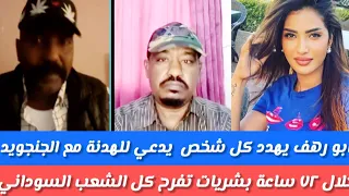 كتمت ابو رهف يهدد اي شخص يدعي للهدنة هو ضد الشعب السوداني ٣ ضرابات متتالية في نيالا ماذا عن تسابيح 