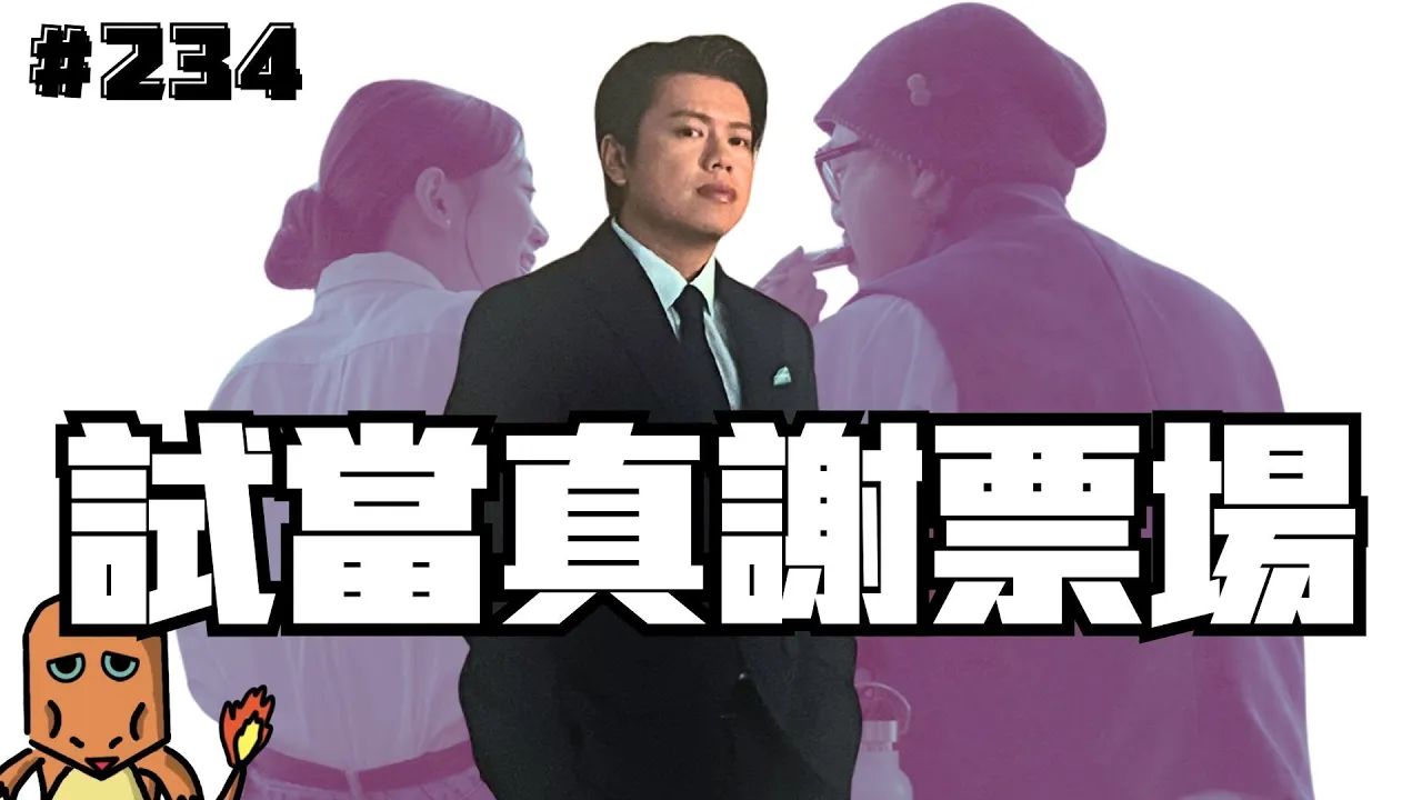 第234週謝票場2