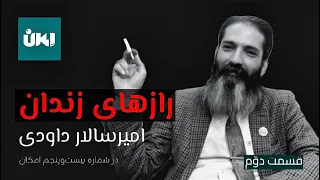 رازهای زندان قسمت دوم گفتگو با امیرسالار داودی شماره ۲۵ امکان با حسین رزاق 