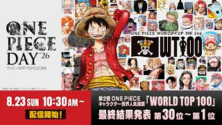 【8/23】 第2回 ONE PIECE キャラクター世界人気投票「WORLD TOP 100」 最終結果発表 第30位～第1位