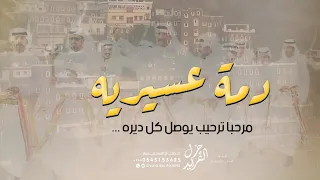 دمة عسيريه مرحبا ترحيب يوصل كل ديره شيلة دمه عسيريه عامه بدون حقوق 