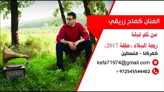 الفنان كفاح زريقي يغني من كم ليلة من كم يوم   افراح      دندنها